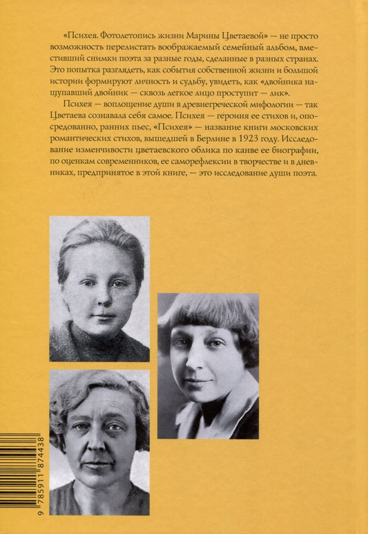 Обложка книги "Наталья Шаинян: Психея. Фотолетопись жизни Марины Цветаевой"