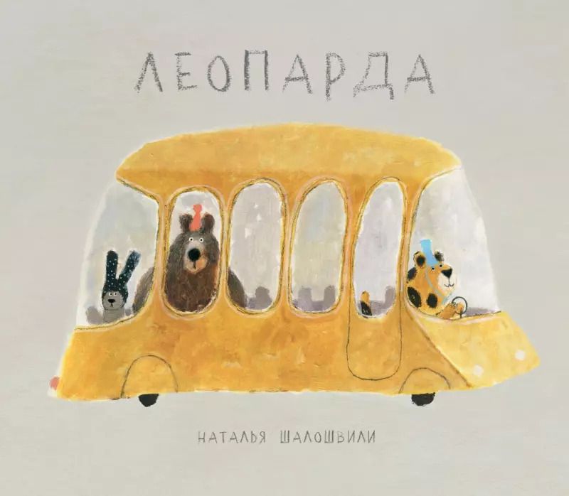 Обложка книги "Наталья Шалошвили: Леопарда"