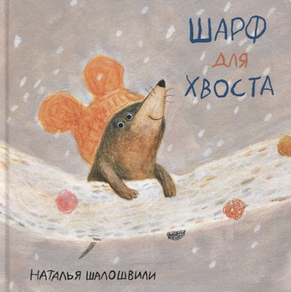 Обложка книги "Наталья Шалошвили: Шарф для хвоста"