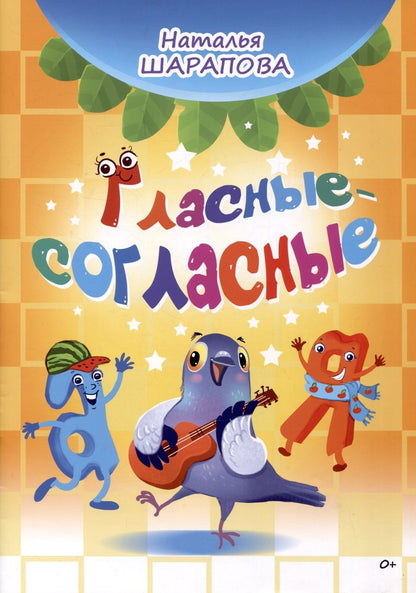 Обложка книги "Наталья Шарапова: Гласные-согласные"