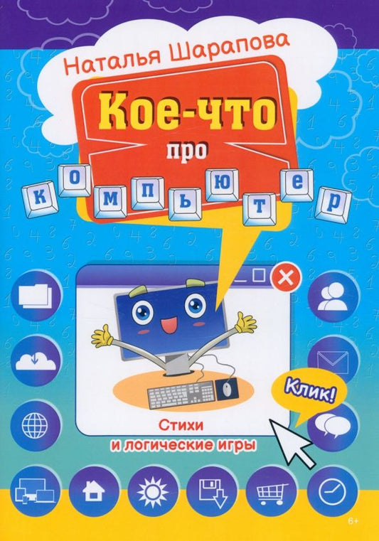 Обложка книги "Наталья Шарапова: Кое-что про компьютер. Стихи и логические игры"