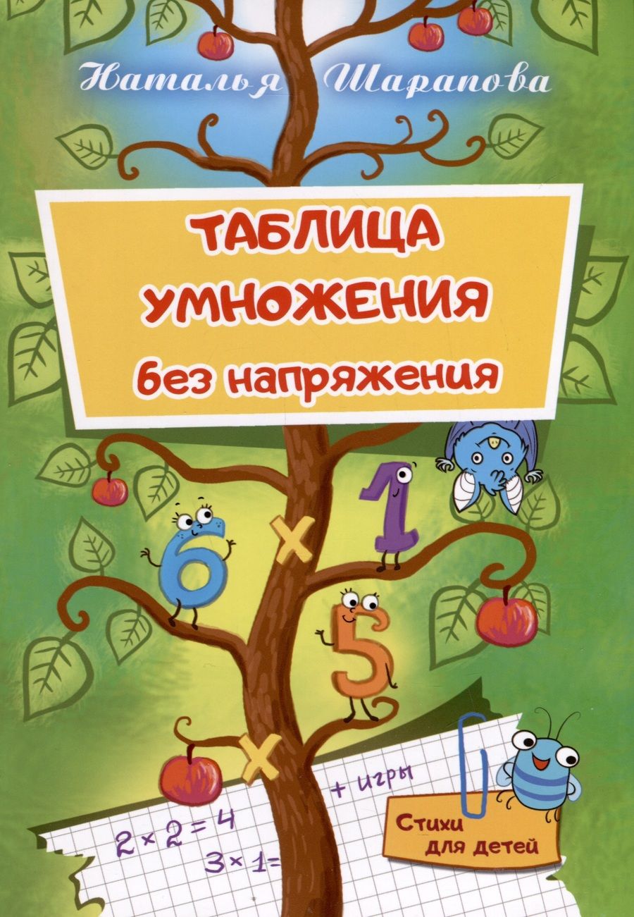 Обложка книги "Наталья Шарапова: Таблица умножения без напряжения"