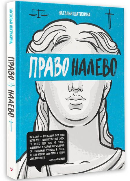 Фотография книги "Наталья Шатихина: Право налево"