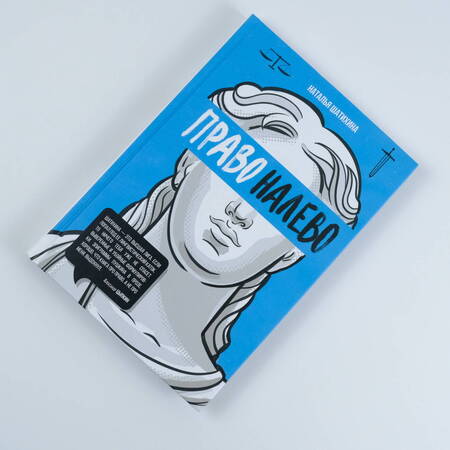 Фотография книги "Наталья Шатихина: Право налево"