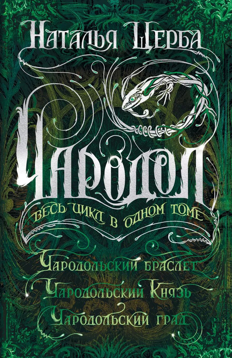 Обложка книги "Наталья Щерба: Чародол. Весь цикл в одном томе"
