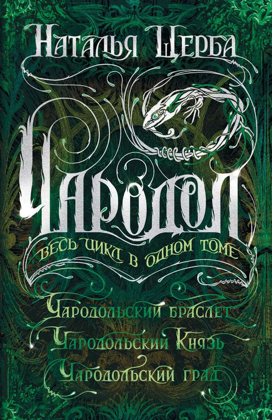 Обложка книги "Наталья Щерба: Чародол. Весь цикл в одном томе"