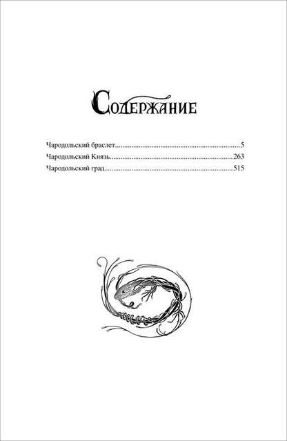 Фотография книги "Наталья Щерба: Чародол. Весь цикл в одном томе"