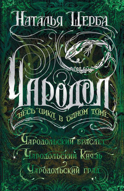 Фотография книги "Наталья Щерба: Чародол. Весь цикл в одном томе"