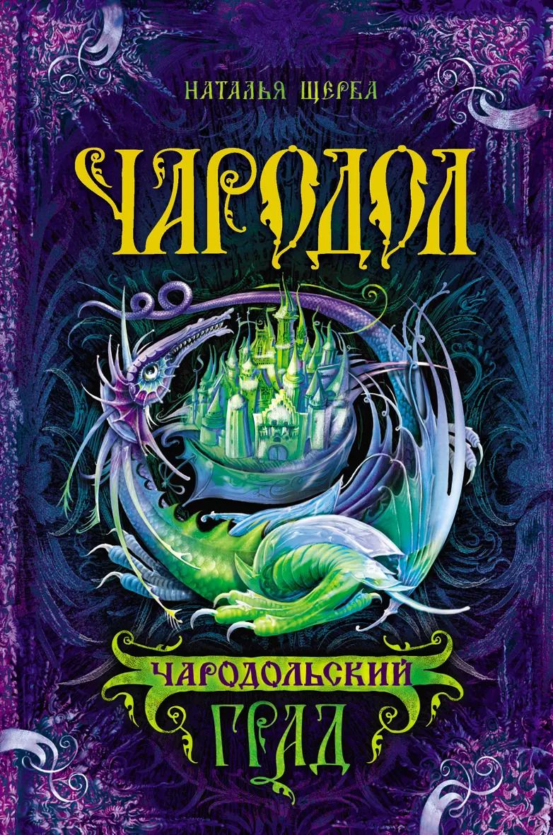 Обложка книги "Наталья Щерба: Чародольский град: роман"