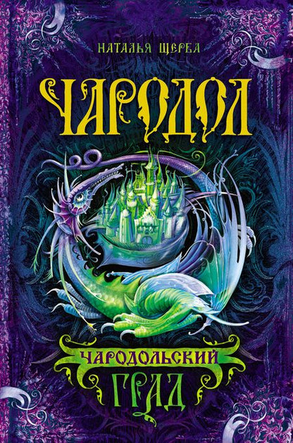 Фотография книги "Наталья Щерба: Чародольский град: роман"