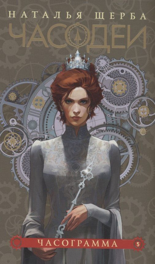 Обложка книги "Наталья Щерба: Часодеи. Часограмма. Книга 5 (специздание)"