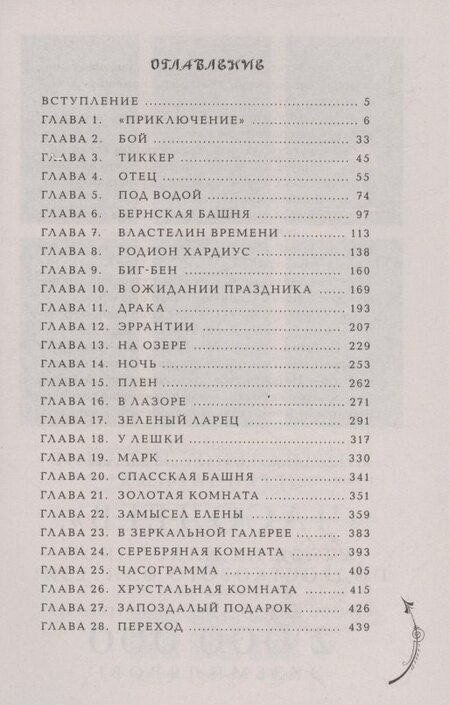Фотография книги "Наталья Щерба: Часодеи. Часограмма. Книга 5 (специздание)"