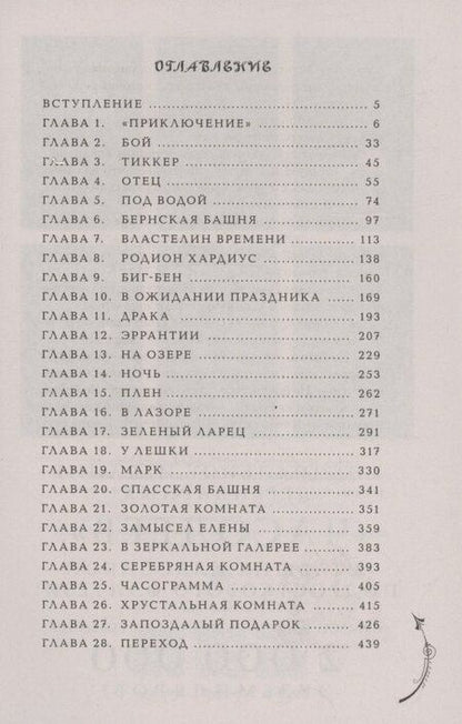 Фотография книги "Наталья Щерба: Часодеи. Часограмма. Книга 5 (специздание)"