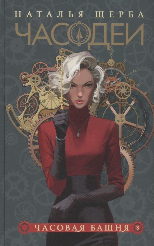 Обложка книги "Наталья Щерба: Часодеи. Часовая башня. Книга 3 (специздание)"