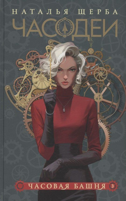 Обложка книги "Наталья Щерба: Часодеи. Часовая башня. Книга 3 (специздание)"