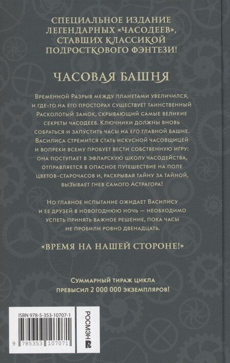Фотография книги "Наталья Щерба: Часодеи. Часовая башня. Книга 3 (специздание)"
