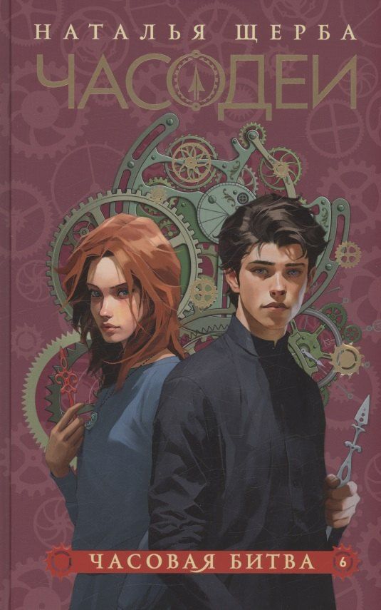 Обложка книги "Наталья Щерба: Часодеи. Часовая битва. Книга 6 (специздание)"