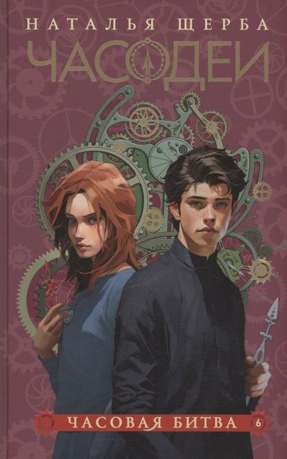 Обложка книги "Наталья Щерба: Часодеи. Часовая битва. Книга 6 (специздание)"