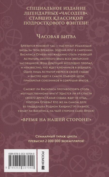 Фотография книги "Наталья Щерба: Часодеи. Часовая битва. Книга 6 (специздание)"