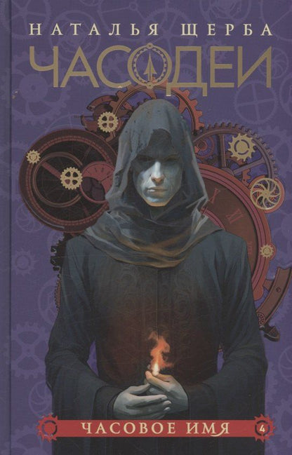 Обложка книги "Наталья Щерба: Часодеи. Часовое имя. Книга 4 (специздание)"