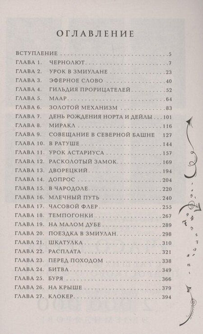 Фотография книги "Наталья Щерба: Часодеи. Часовое имя. Книга 4 (специздание)"
