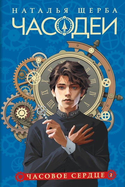 Обложка книги "Наталья Щерба: Часодеи. Часовое сердце. Книга 2 (специздание)"