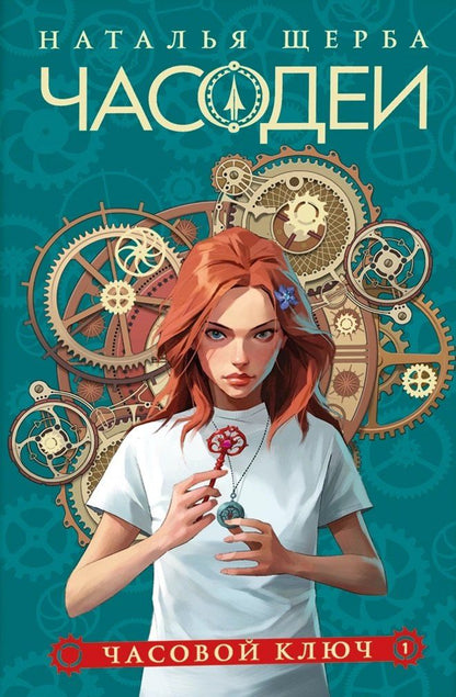 Обложка книги "Наталья Щерба: Часодеи. Часовой ключ. Книга 1 (специздание)"