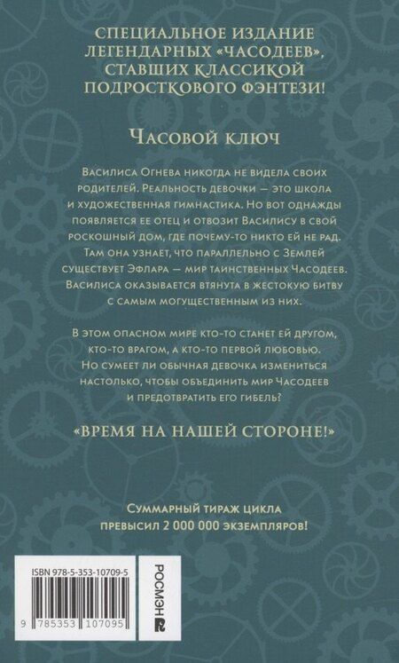 Фотография книги "Наталья Щерба: Часодеи. Часовой ключ. Книга 1 (специздание)"