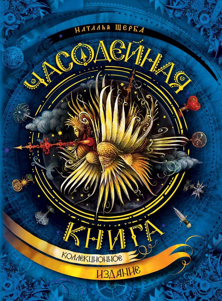 Обложка книги "Наталья Щерба: Часодейная книга"