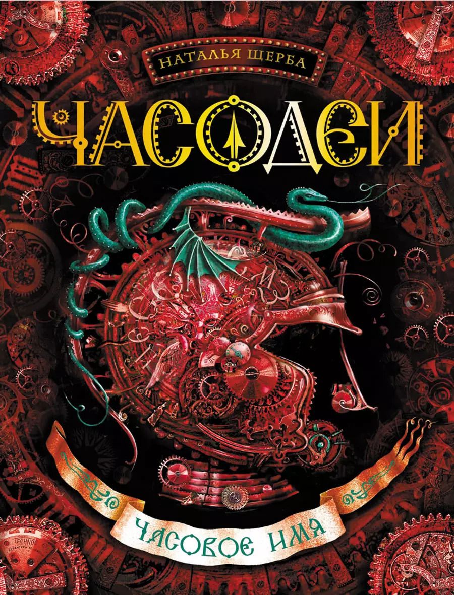 Обложка книги "Наталья Щерба: Часовое имя: роман"