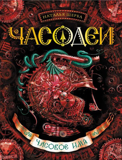 Фотография книги "Наталья Щерба: Часовое имя: роман"