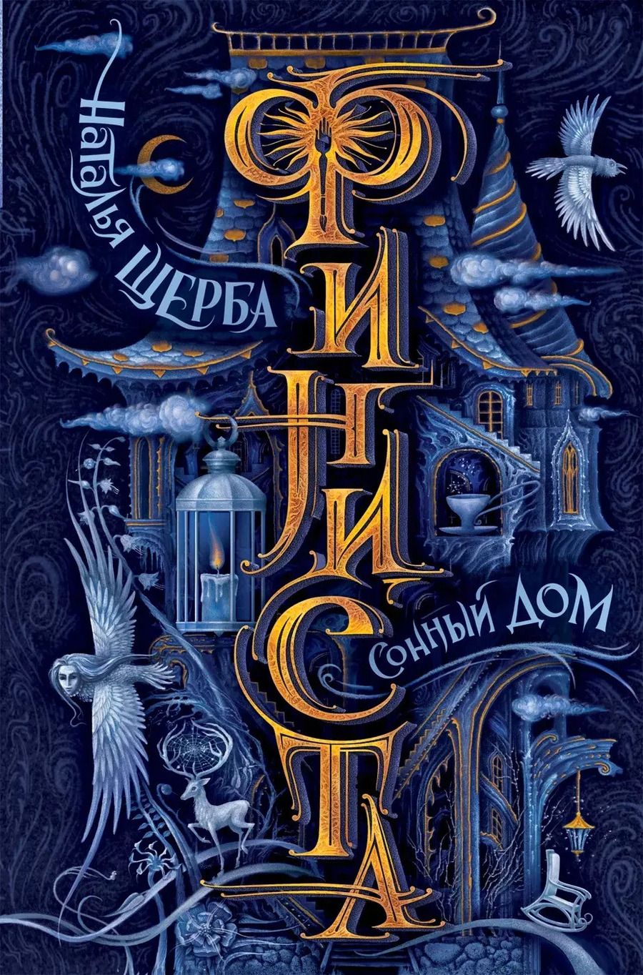 Обложка книги "Наталья Щерба: Финиста. Сонный дом"