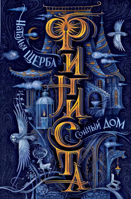 Обложка книги "Наталья Щерба: Финиста. Сонный дом"