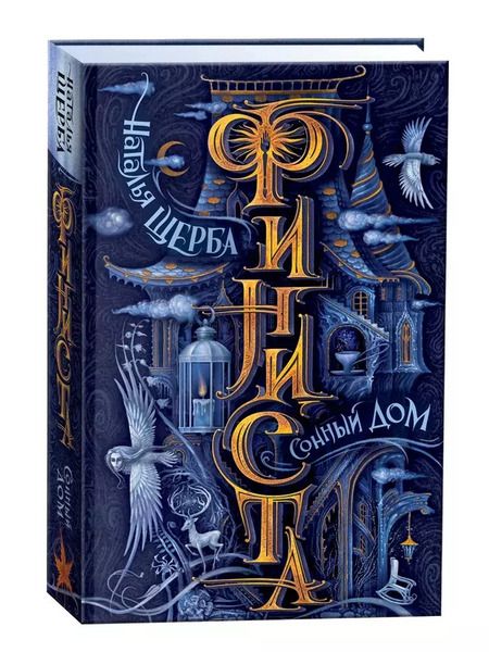 Фотография книги "Наталья Щерба: Финиста. Сонный дом"