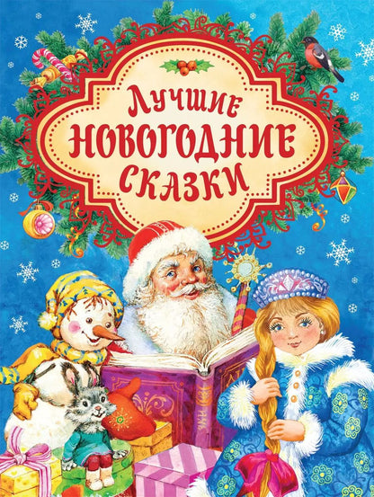 Обложка книги "Наталья Щерба: Лучшие новогодние сказки"