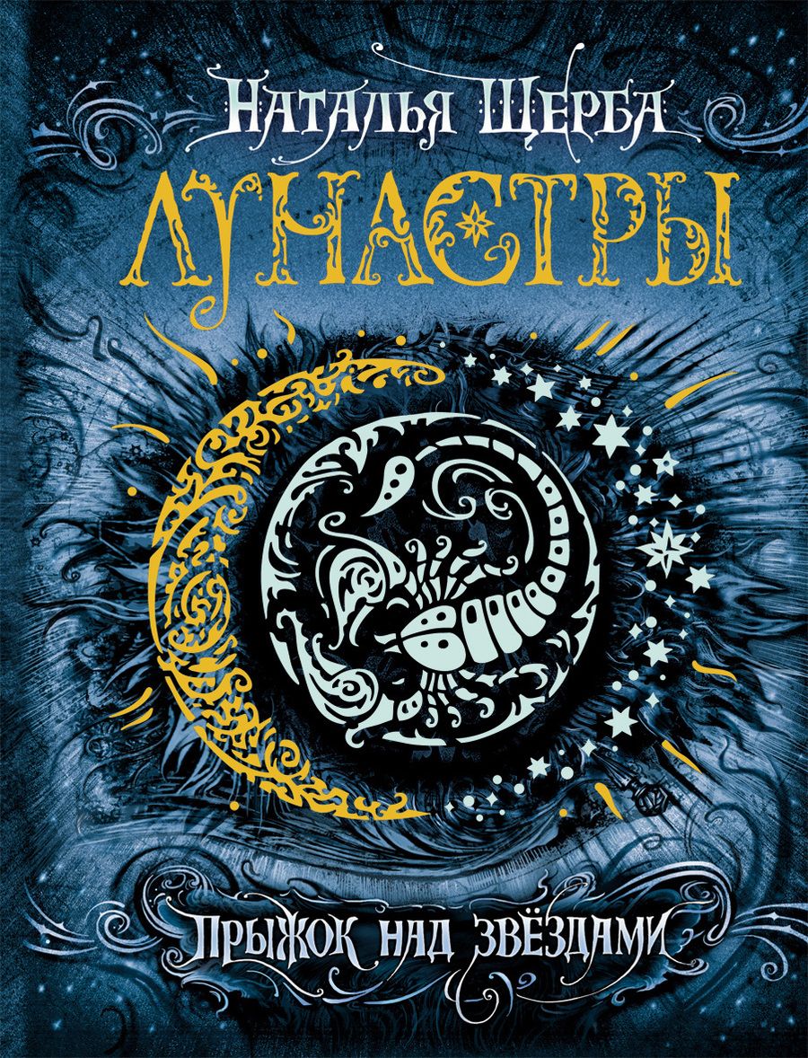 Обложка книги "Наталья Щерба: Лунастры. 1. Прыжок над звездами"