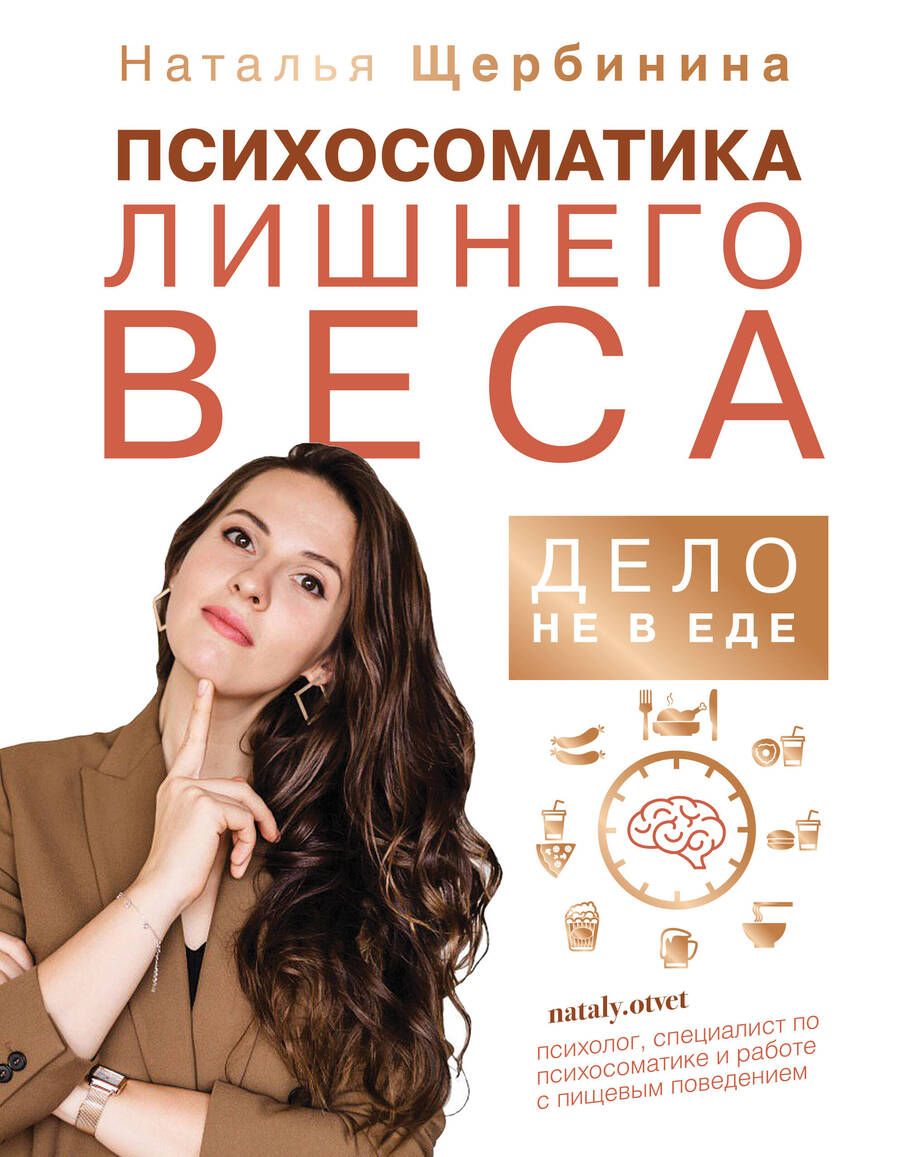 Обложка книги "Наталья Щербинина: Психосоматика лишнего веса. Дело не в еде"