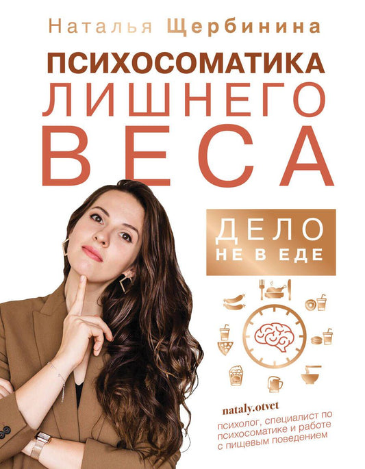Обложка книги "Наталья Щербинина: Психосоматика лишнего веса. Дело не в еде"