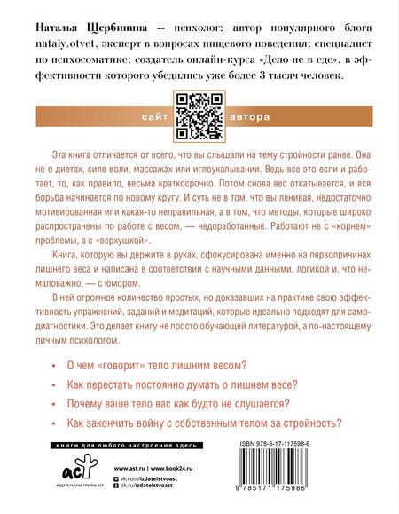 Фотография книги "Наталья Щербинина: Психосоматика лишнего веса. Дело не в еде"