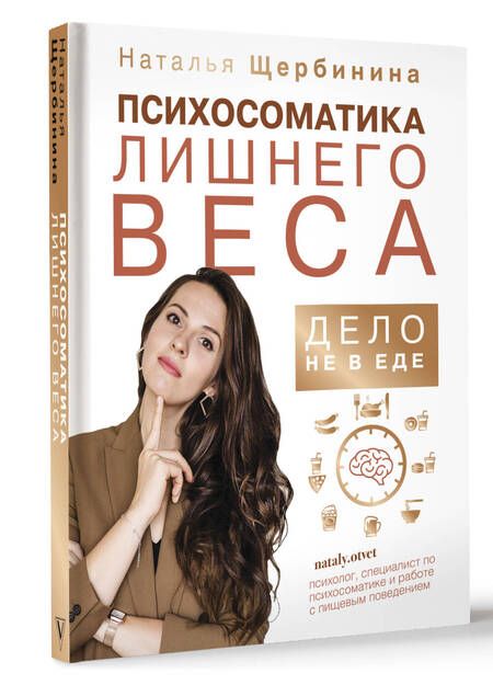 Фотография книги "Наталья Щербинина: Психосоматика лишнего веса. Дело не в еде"