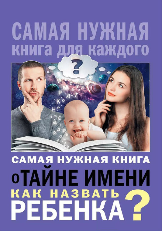 Обложка книги "Наталья Шешко: Самая нужная книга о тайне имени. Как назвать ребенка?"