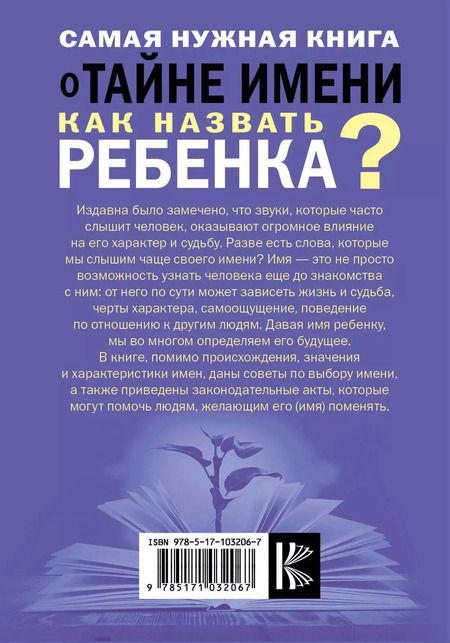 Фотография книги "Наталья Шешко: Самая нужная книга о тайне имени. Как назвать ребенка?"