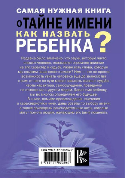 Фотография книги "Наталья Шешко: Самая нужная книга о тайне имени. Как назвать ребенка?"