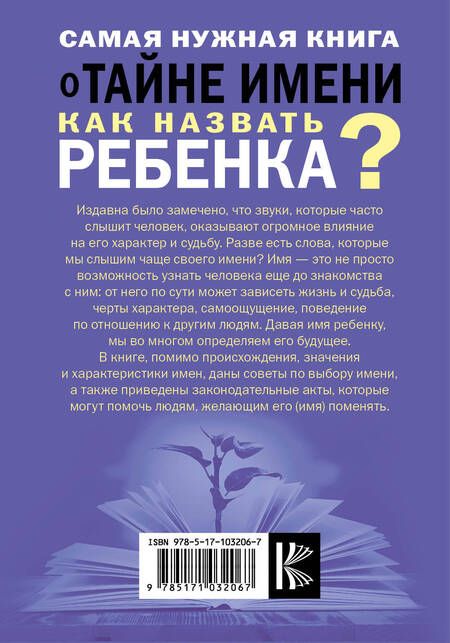 Фотография книги "Наталья Шешко: Самая нужная книга о тайне имени. Как назвать ребенка?"