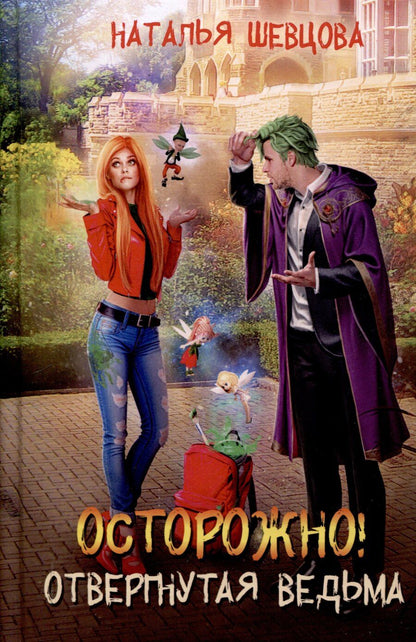 Обложка книги "Наталья Шевцова: Осторожно! Отвергнутая ведьма"