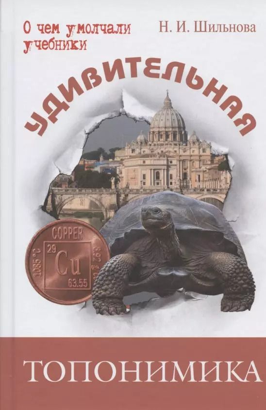 Обложка книги "Наталья Шильнова: Удивительная топонимика. Происхождение географических названий"