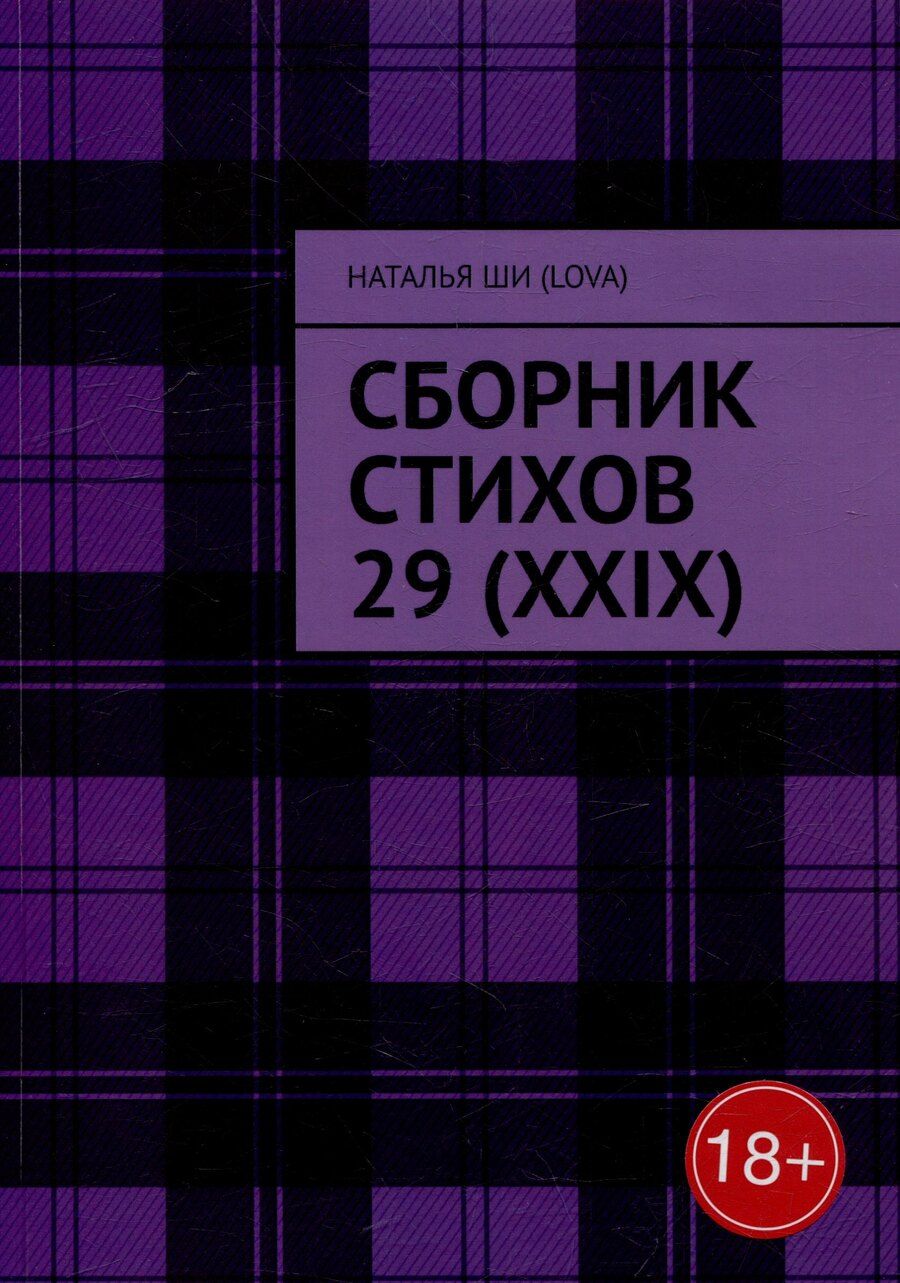 Обложка книги "Наталья Шилова: Сборник стихов 29 (XXIX)"