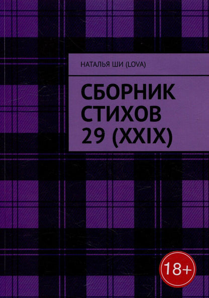 Обложка книги "Наталья Шилова: Сборник стихов 29 (XXIX)"