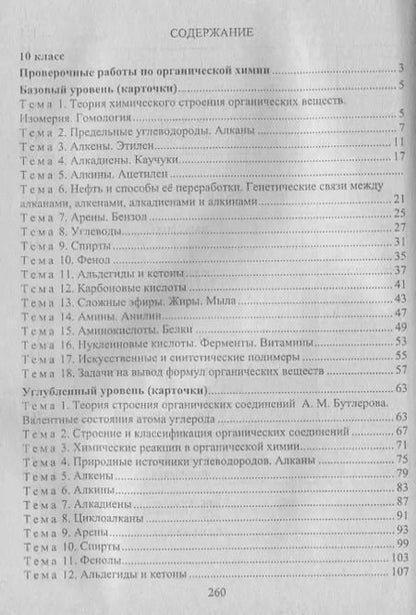Фотография книги "Наталья Ширшина: Химия. 10-11 классы. Индивидуальный контроль знаний. Карточки-задания. ФГОС. 2-е изд., испр."