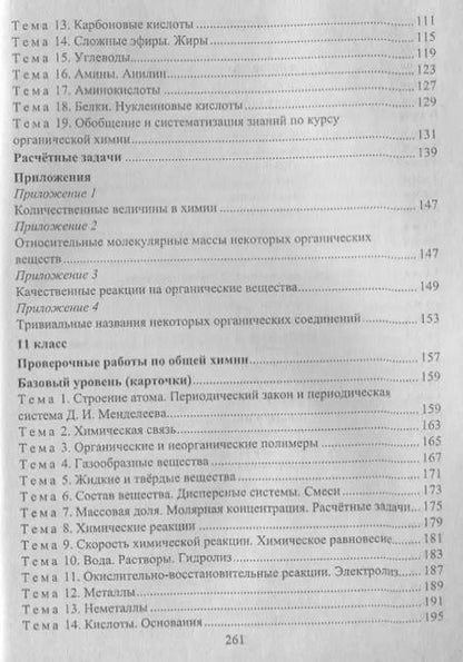 Фотография книги "Наталья Ширшина: Химия. 10-11 классы. Индивидуальный контроль знаний. Карточки-задания. ФГОС. 2-е изд., испр."